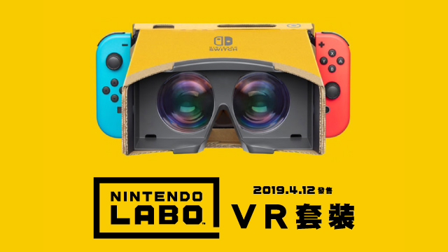 透過Nintendo Labo來體驗製作、簡易VR「Nintendo Labo Toy-Con 04: VR