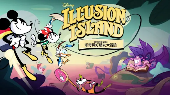 迪士尼奇幻島：米奇與好朋友大冒險 