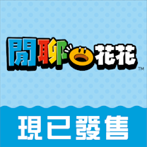 閒聊花花商品圖示