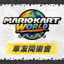 發售以來首次的《瑪利歐賽車世界》友誼賽將在8月舉行。現正公開事前報名與比賽詳情。