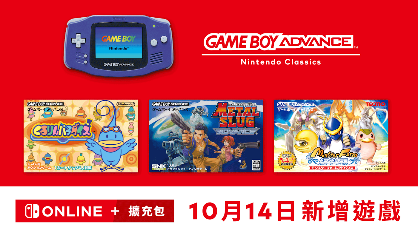 10月14日新增】《Game Boy Advance™ – Nintendo Classics》新增遊戲