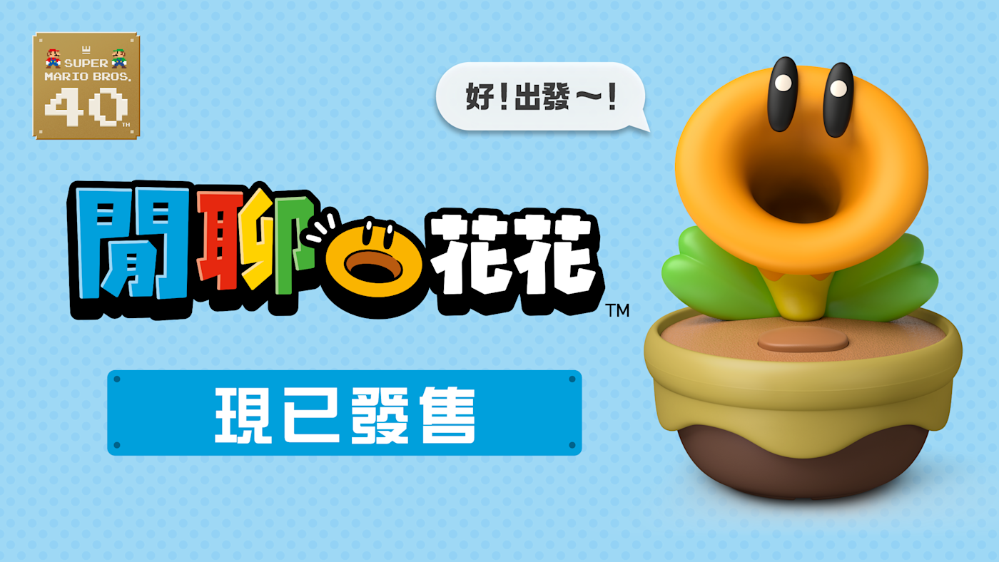 閒聊花花實體產品主視覺圖