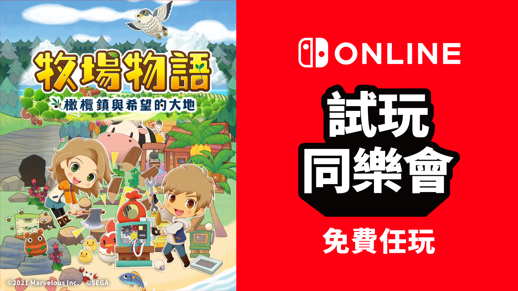 免費遊玩《牧場物語 橄欖鎮與希望的大地》！Nintendo Switch Online加入者限定活動「試玩同樂會」 | TOPICS | 任天堂(香港)有限公司網站