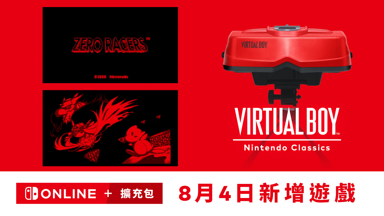 Nintendo Switch 初代 香港版 8月4日新增】《Virtual Boy – Nintendo Classics》新增當時未發售的