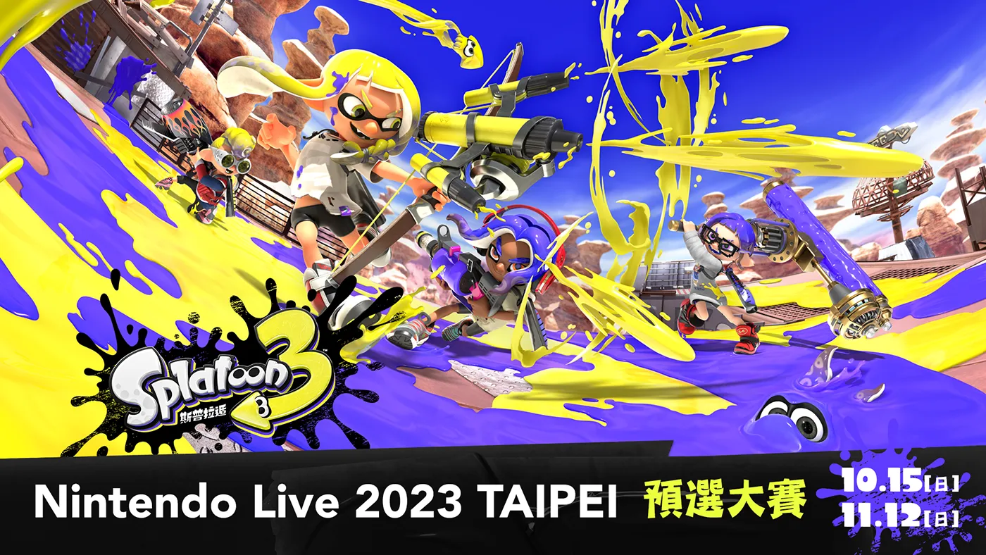 「Nintendo Live 2023 TAIPEI 斯普拉遁 3 預選大賽」將於10月15日與11月12日舉辦，即日起開放報名！ | TOPICS | 任天堂官方網站(台灣)