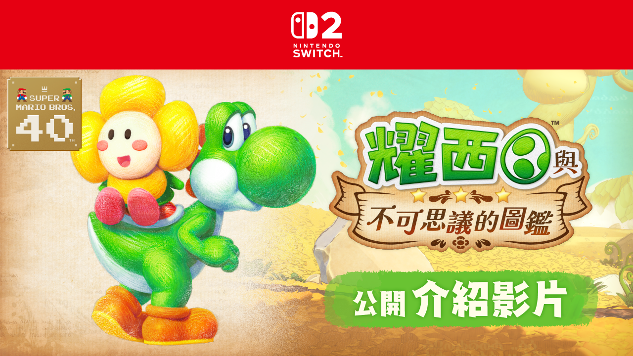 耀西 與 不可思議 的 圖鑑 介紹影片截圖