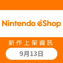 Nintendo eShop 新作上架資訊 9月13日（五）！