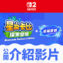 《星之卡比 探索發現 Nintendo Switch 2 Edition + 星耀世界》介紹影片公開。