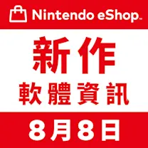 Nintendo eShop 新作軟體資訊 8月8日（五）