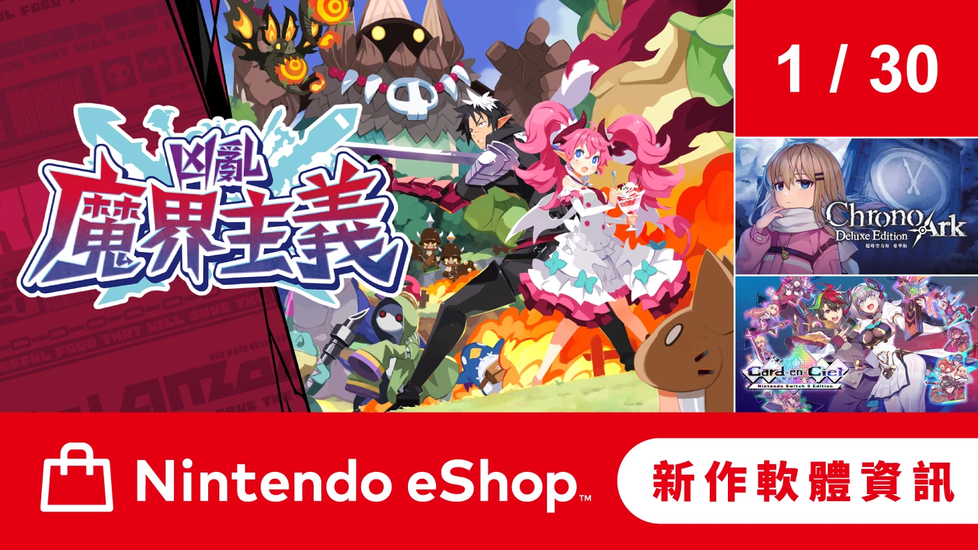 Nintendo eShop 新作軟體資訊 1月30日