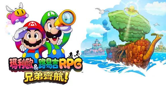 瑪利歐＆路易吉RPG 兄弟齊航！