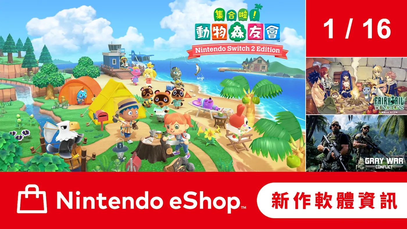 Nintendo eShop 新作軟體資訊 1月16日(五)