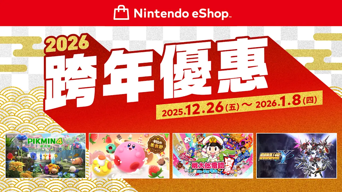 Nintendo eShop「2026跨年優惠」
