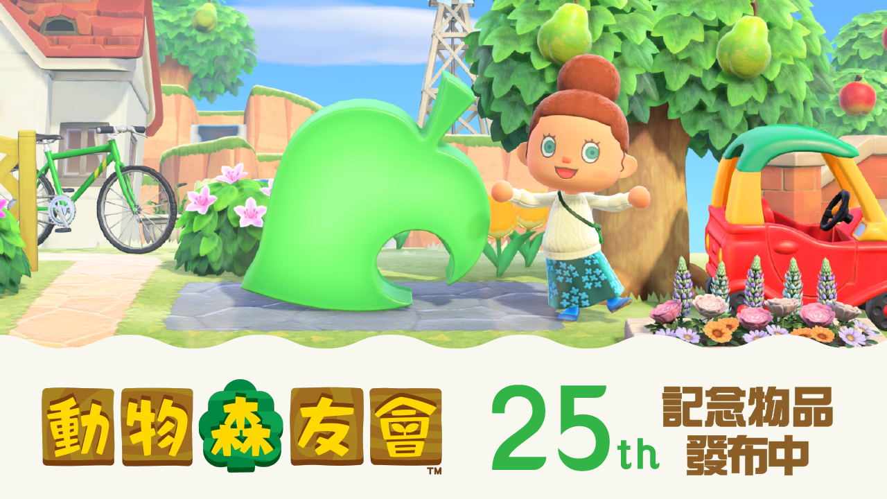 謹向所有正在遊玩《集合啦！動物森友會》的玩家，獻上凝聚25年心意的