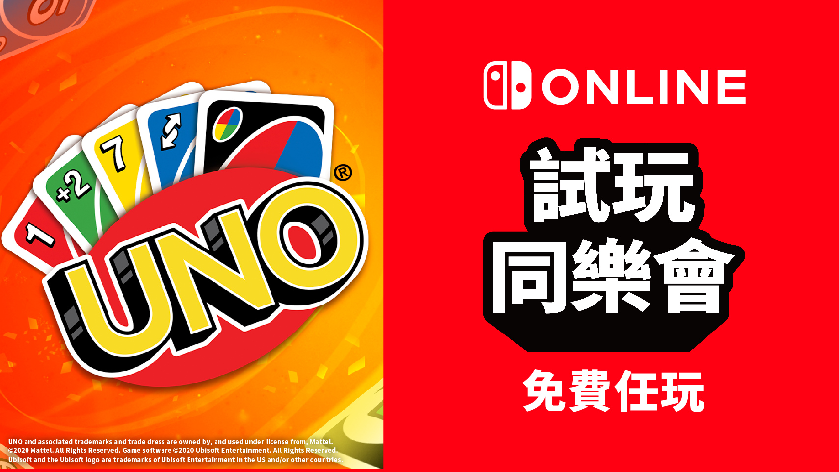 免費遊玩《UNO》！Nintendo Switch Online加入者限定活動「試玩同樂會