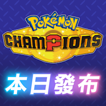 Pokémon Champions 發售示意