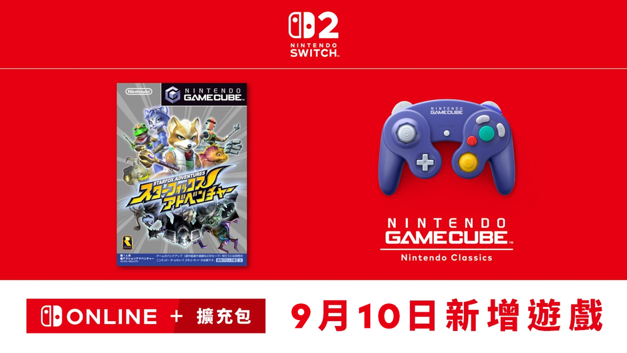 Nintendo Switch 初代 香港版 9月10日新增】《Nintendo GameCube™ – Nintendo Classics》新增遊戲