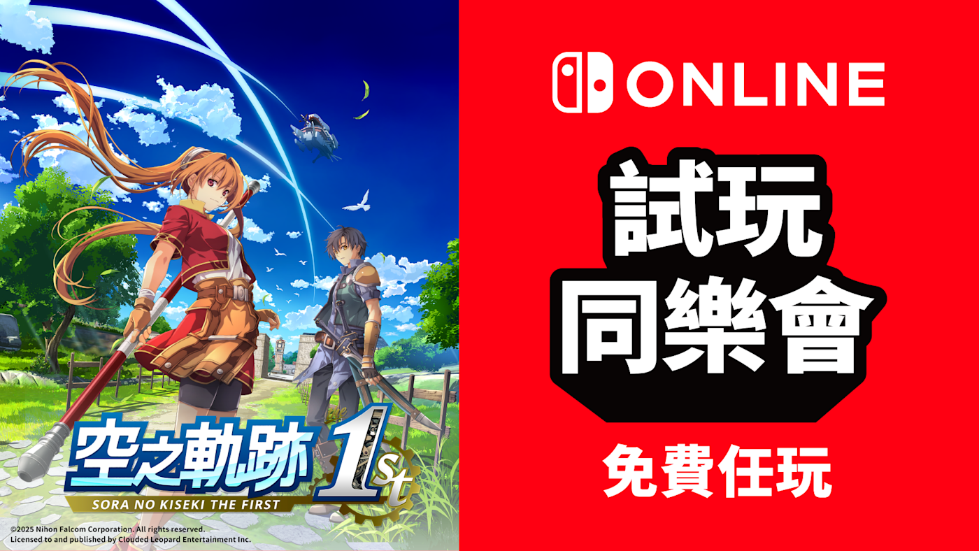 7月6日起期間限定免費遊玩《空之軌跡the 1st》！舉辦Nintendo Switch