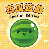 關於西瓜遊戲 Special Edition