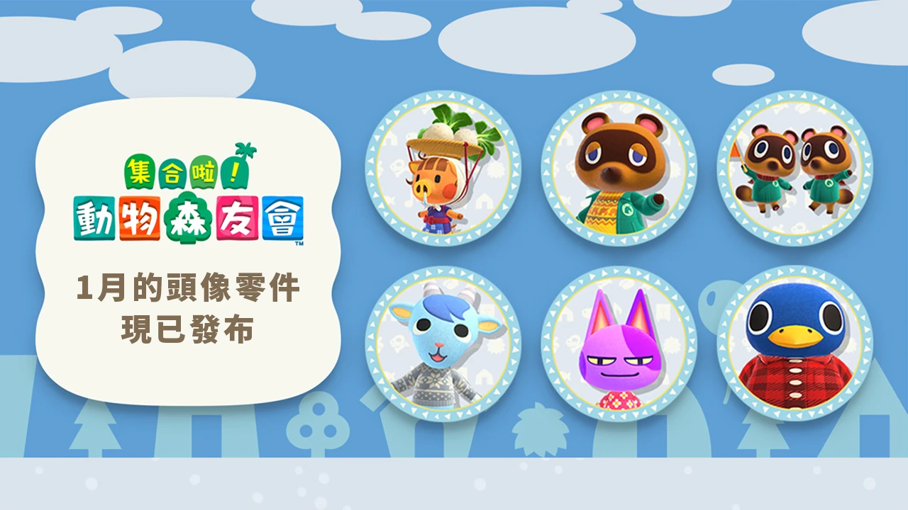 《集合啦！動物森友會》１月的頭像零件現已發布