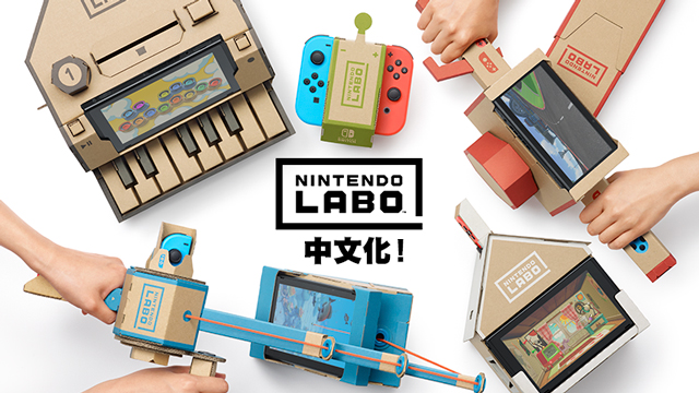 製作、遊玩、探索「Nintendo Labo Toy-Con 01: 組合套裝」將於1月17日