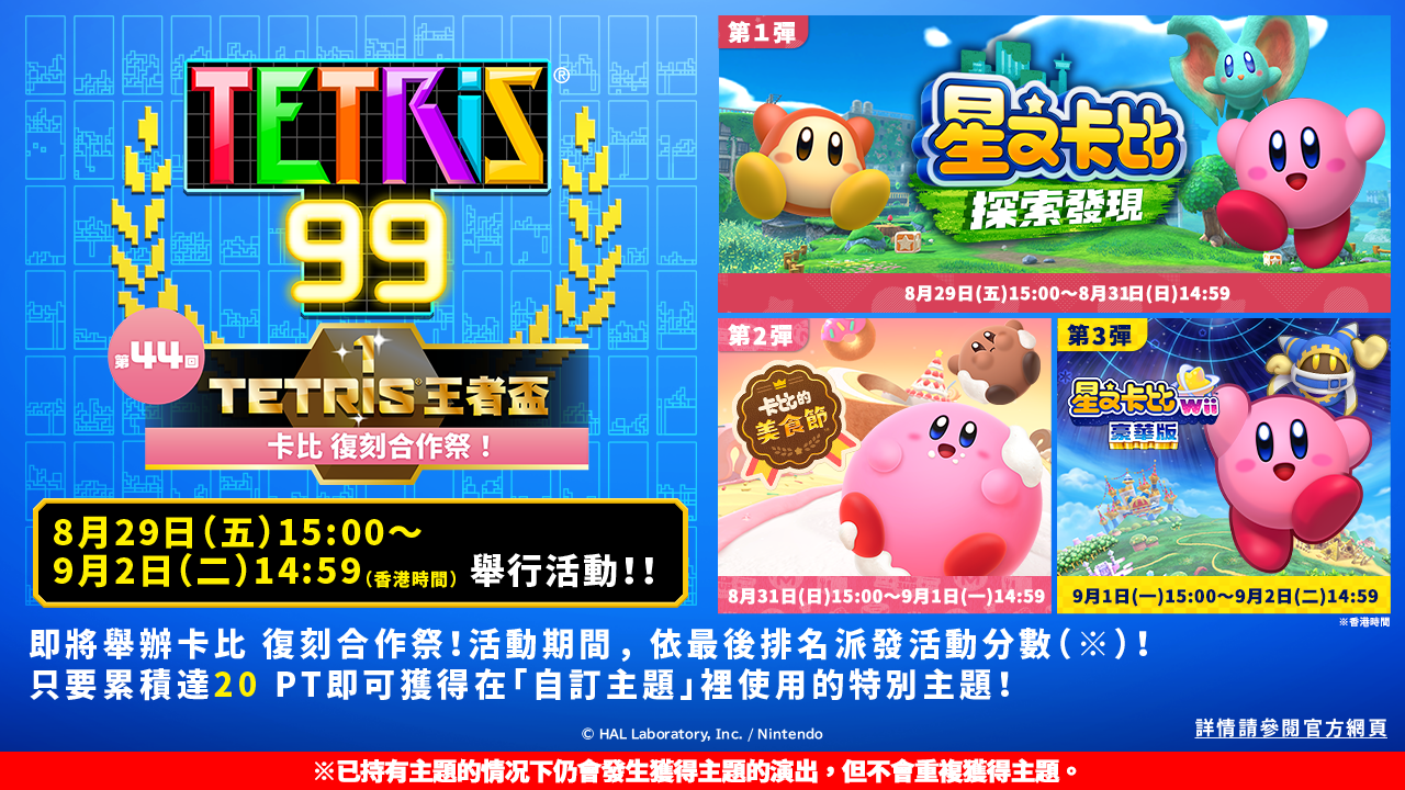 TETRIS®王者盃「卡比復刻合作祭！」即將舉辦。可以輕易地獲得三種卡比