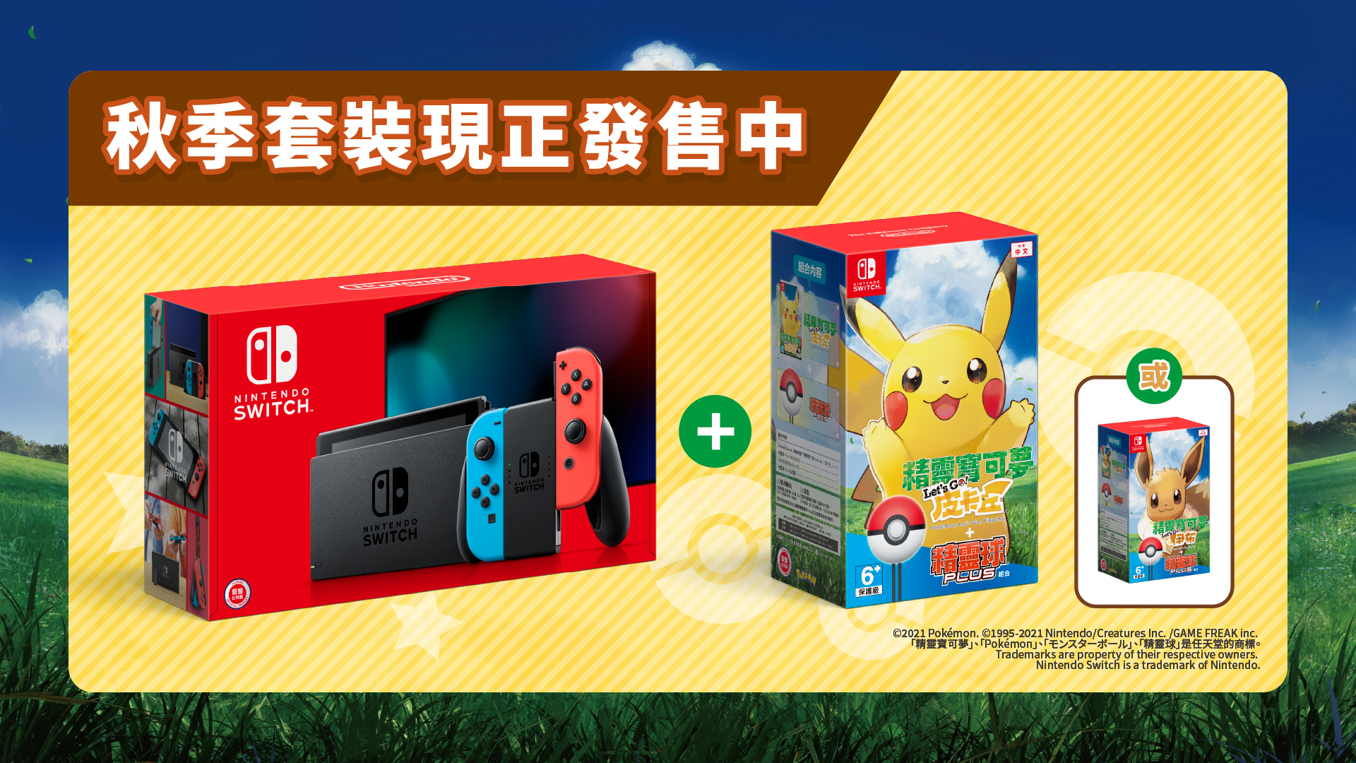 公布Nintendo Switch 主機 X『精靈寶可夢 Let's Go！皮卡丘＋精靈球 Plus組合』或『精靈寶可夢 Let's Go！伊布＋精靈球 Plus組合』秋季套裝今天起發售 | TOPICS | 任天堂官方網站(台灣)