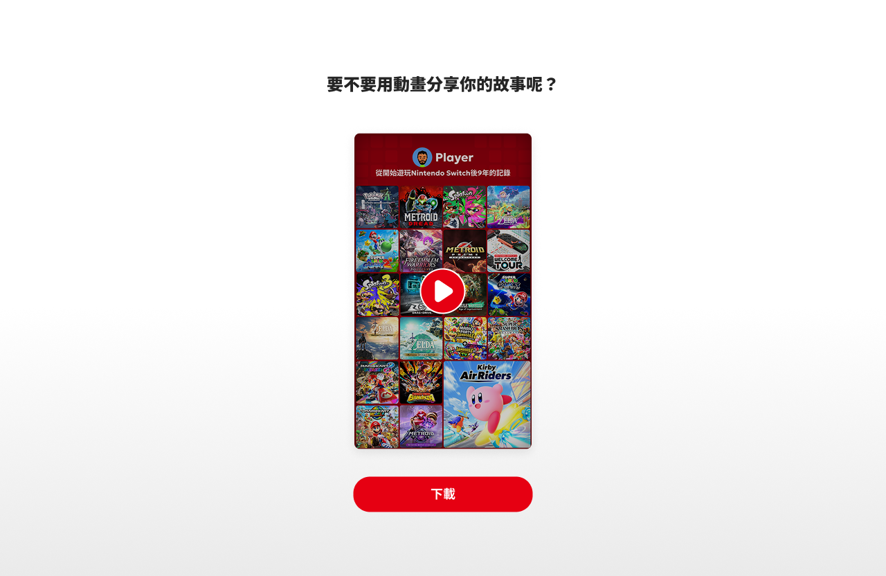 全新加入的遊玩紀錄影片下載功能