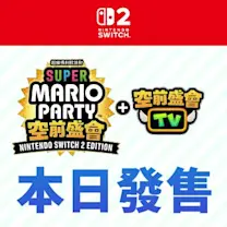 《超級瑪利歐派對 空前盛會 Nintendo Switch 2 Edition ＋ 空前盛會TV》本日發售。