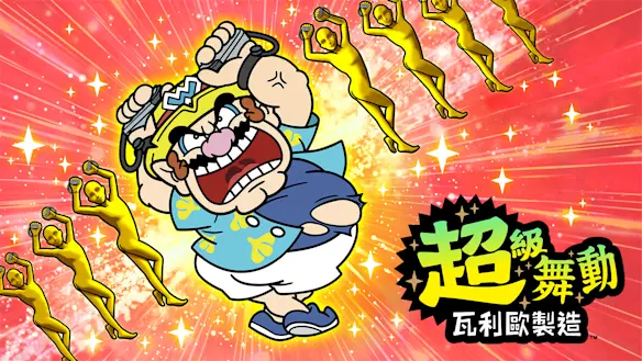 超級舞動 瓦利歐製造