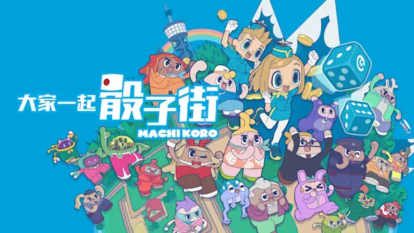 大家一起骰子街