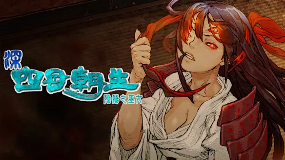 深 四目朝生 -陰陽之巫女-