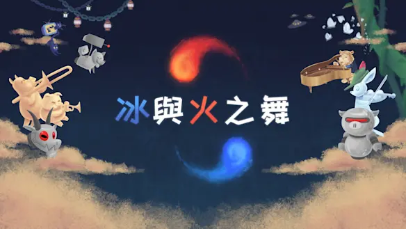 冰與火之舞 遊戲畫面