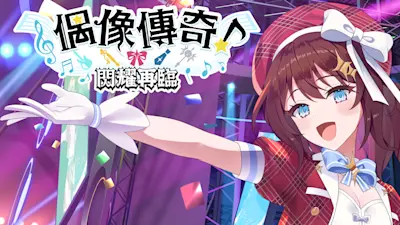 偶像傳奇!閃耀再臨