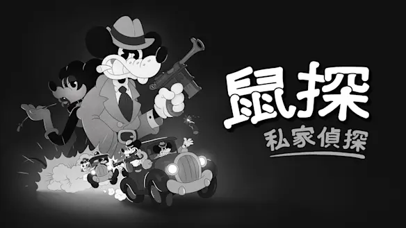 마우스: 사립 탐정 아이콘