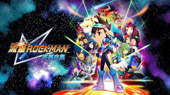 流星ROCKMAN 完美合集