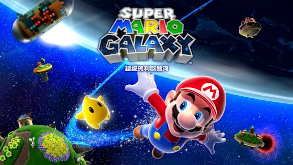 超級瑪利歐銀河