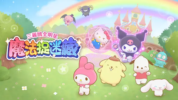 三麗鷗全明星 魔法捉迷藏 遊戲封面