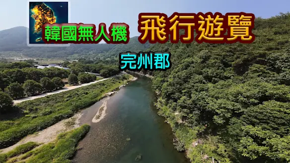 韓國無人機飛行遊覽完州郡