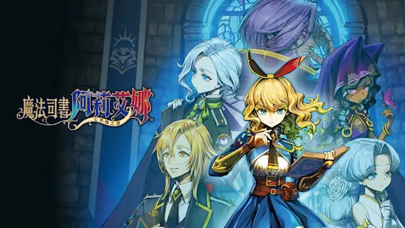 魔法司書阿莉艾娜 七英傑之書