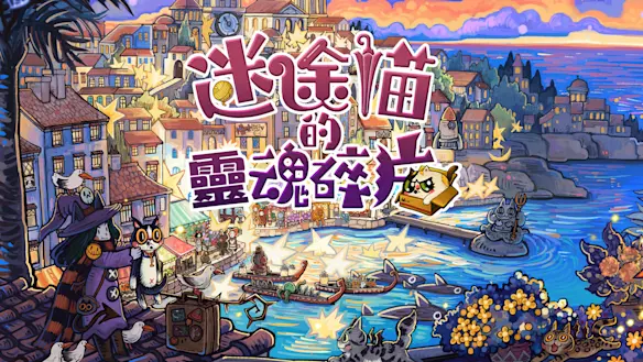 迷途貓的靈魂碎片 遊戲封面