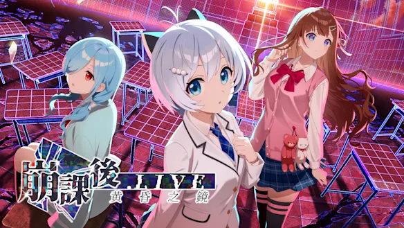 崩課後 .LIVE -黄昏之鏡-