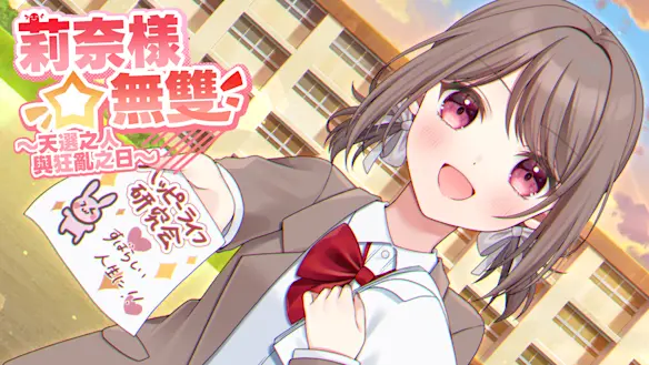 莉奈様☆無雙 ～天選之人與狂亂之日～