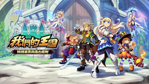 我们的王国 蚀时果实与远古魔物 封面