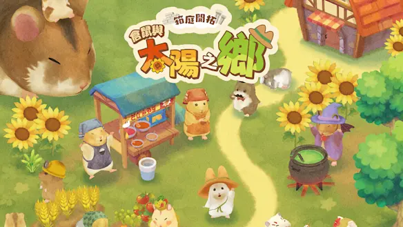 箱庭開拓：倉鼠與太陽之鄉