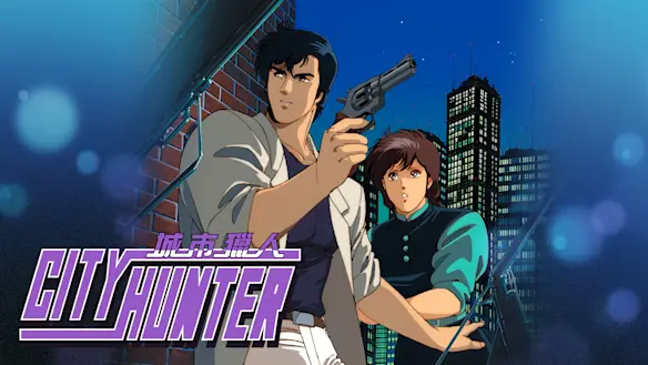 城市獵人
