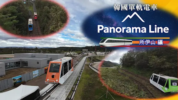韓國單軌電車 Panorama Line 所伊山 編