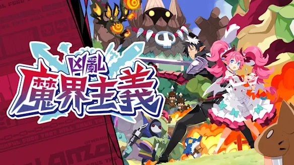 凶亂魔界主義 Nintendo Switch 版