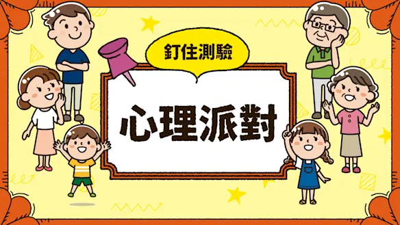 釘住測驗心理派對