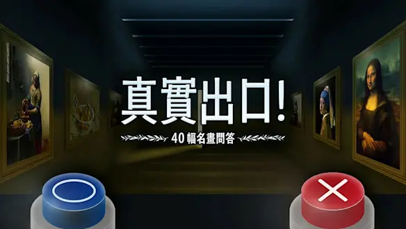 真實出口！40幅名畫問答